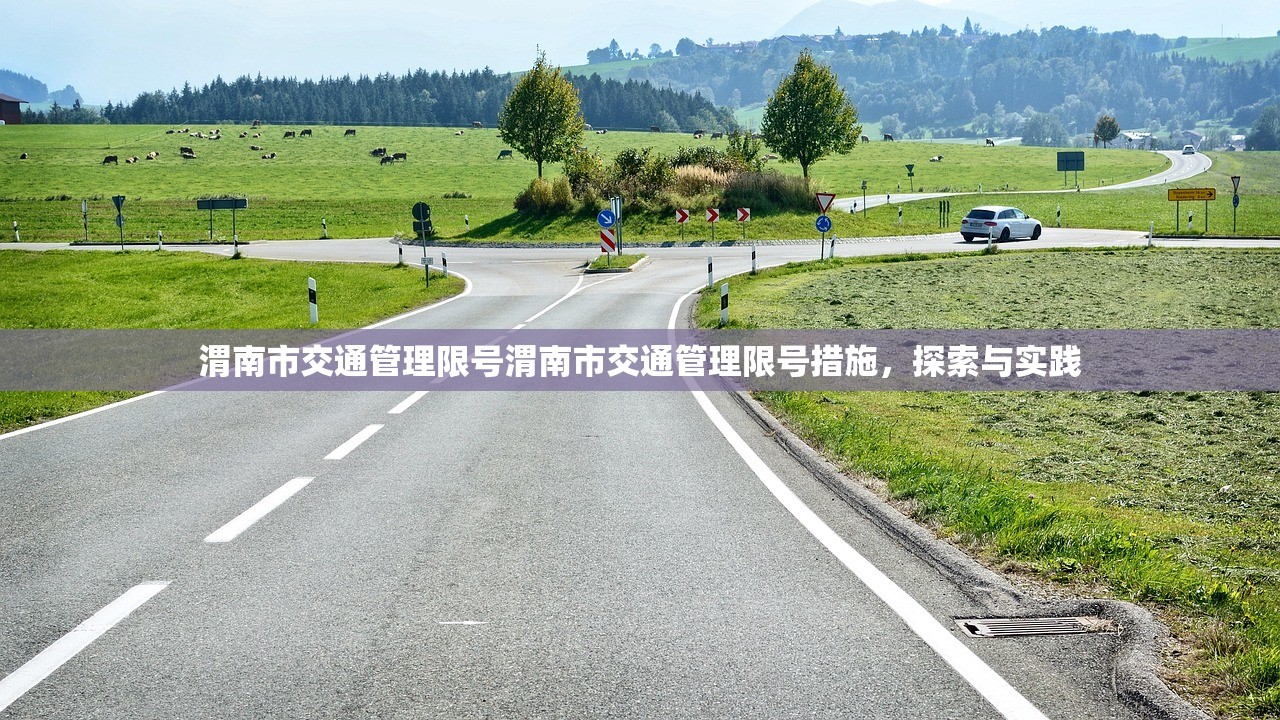 渭南市交通管理限号渭南市交通管理限号措施，探索与实践  第1张