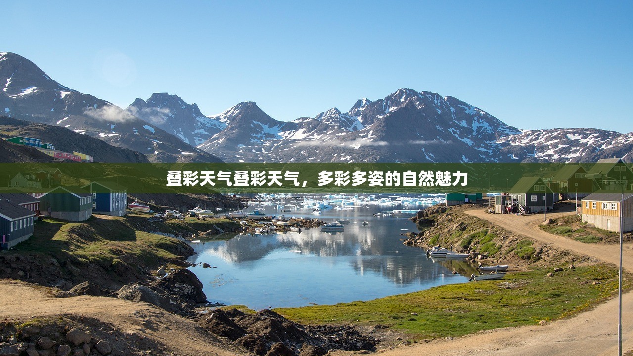 叠彩天气叠彩天气，多彩多姿的自然魅力  第1张