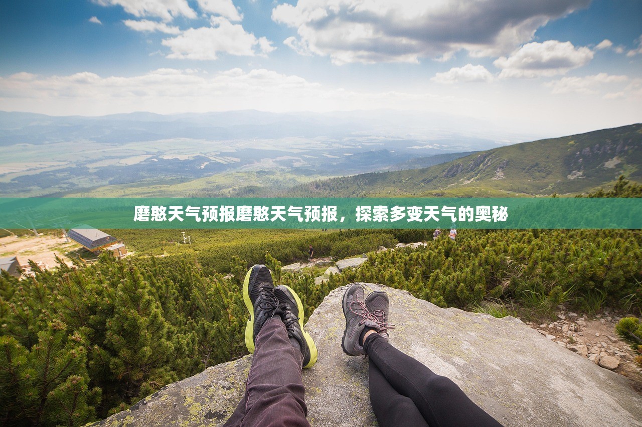 磨憨天气预报磨憨天气预报，探索多变天气的奥秘  第1张
