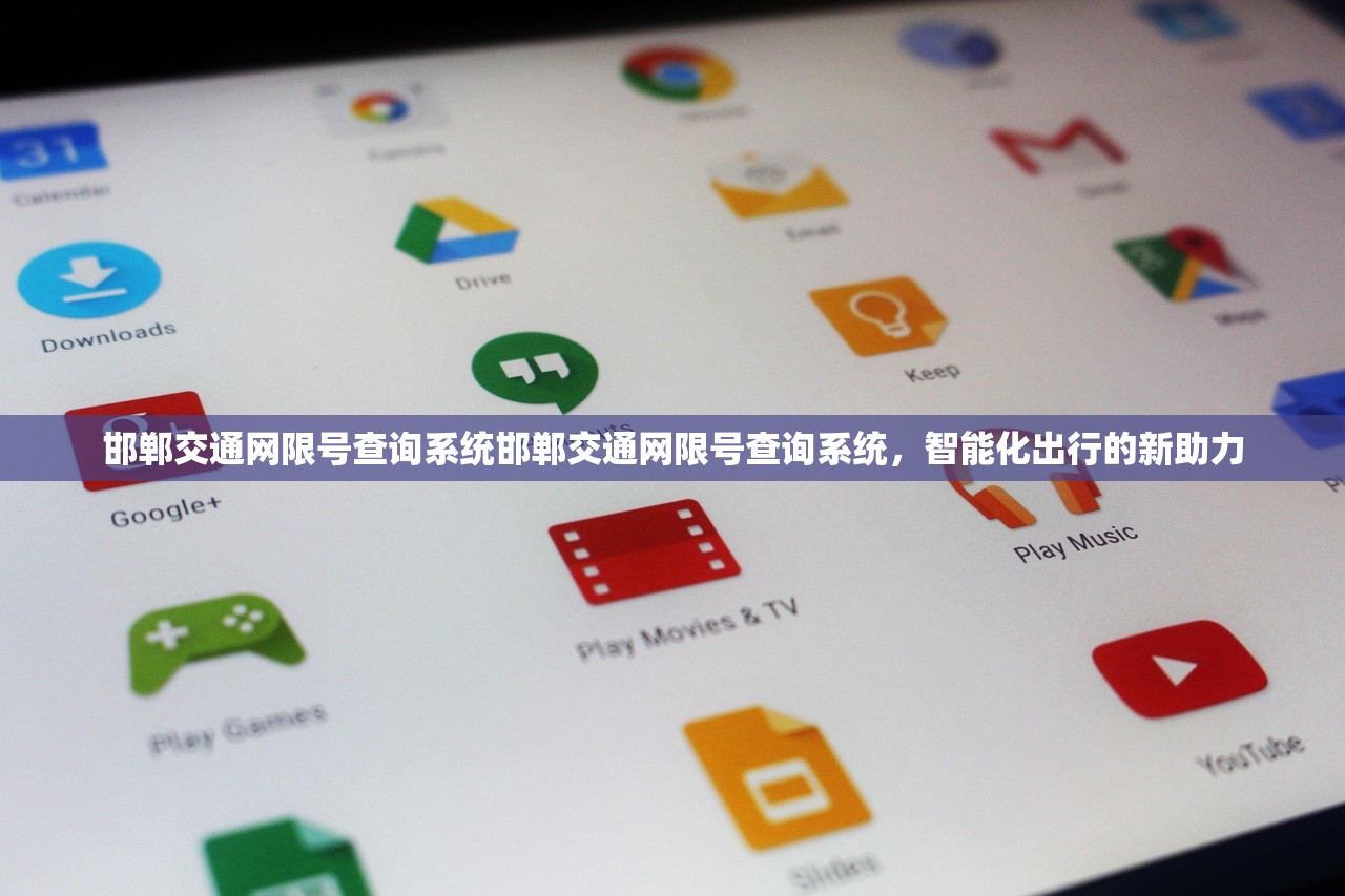 邯郸交通网限号查询系统邯郸交通网限号查询系统,智能化出行的新助力 第1张 邯郸交通网限号查询系统邯郸交通网限号查询系统,智能化出行的新助力 第1张