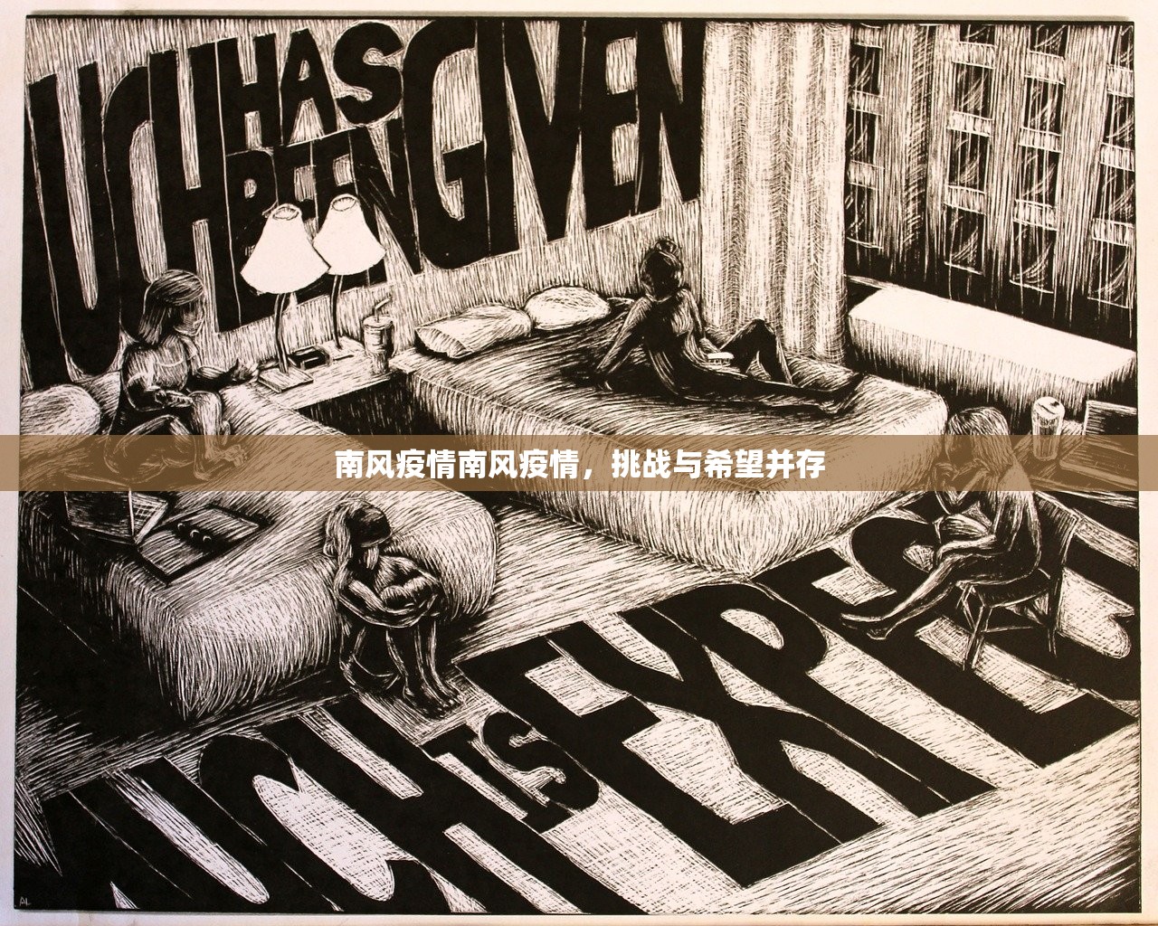 南风疫情南风疫情,挑战与希望并存 第1张 南风疫情南风疫情,挑战与希望并存 第1张
