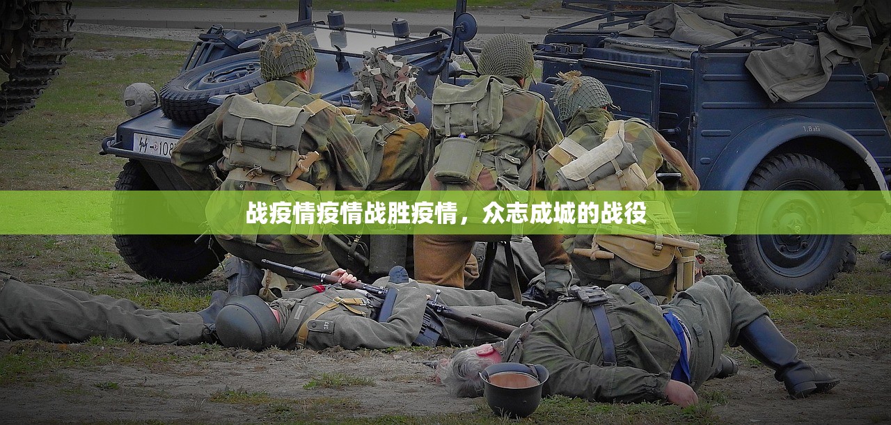 战疫情疫情战胜疫情，众志成城的战役  第1张