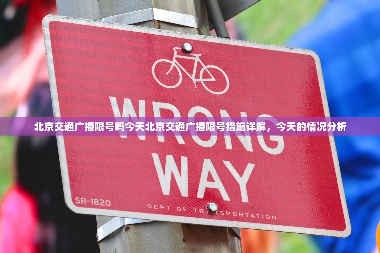 北京交通广播限号吗今天北京交通广播限号措施详解，今天的情况分析  第1张