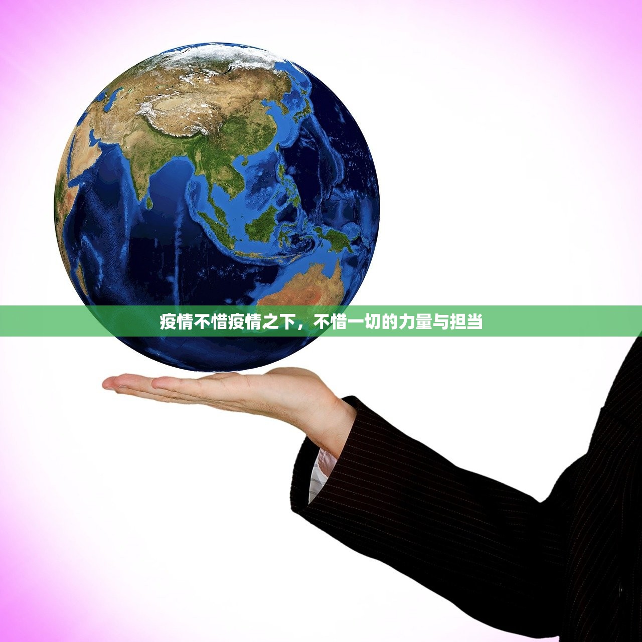 疫情不惜疫情之下，不惜一切的力量与担当  第1张