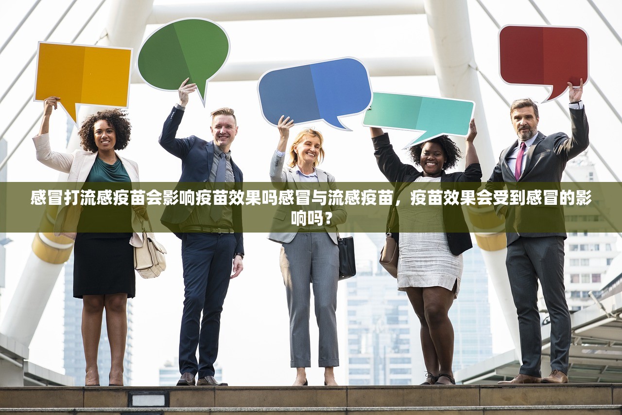 感冒打流感疫苗会影响疫苗效果吗感冒与流感疫苗，疫苗效果会受到感冒的影响吗？  第1张