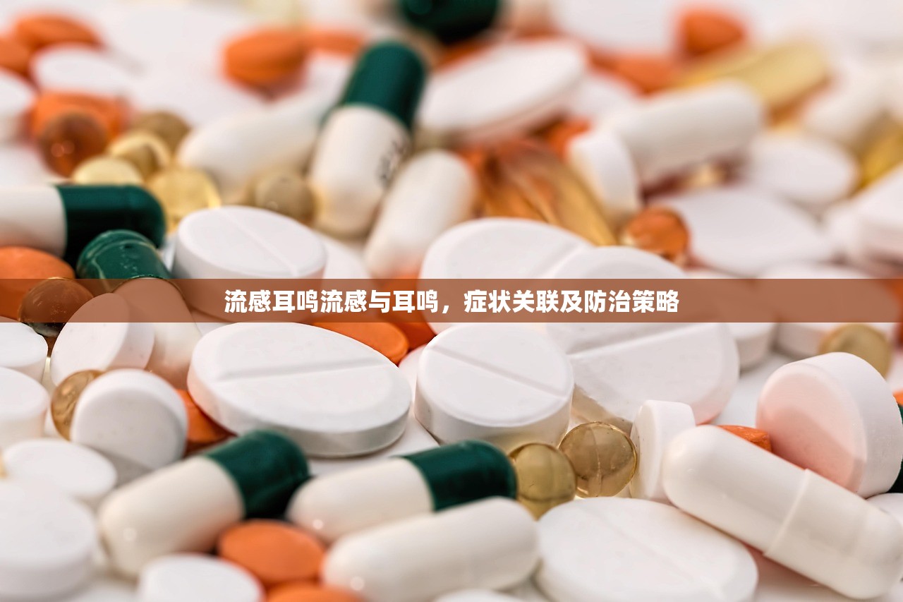 流感耳鸣流感与耳鸣，症状关联及防治策略  第1张