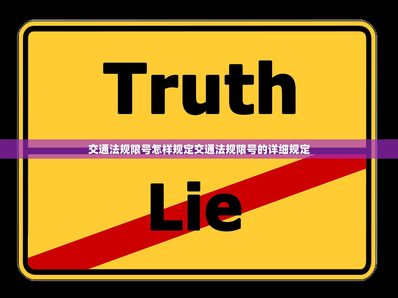 交通法规限号怎样规定交通法规限号的详细规定  第1张