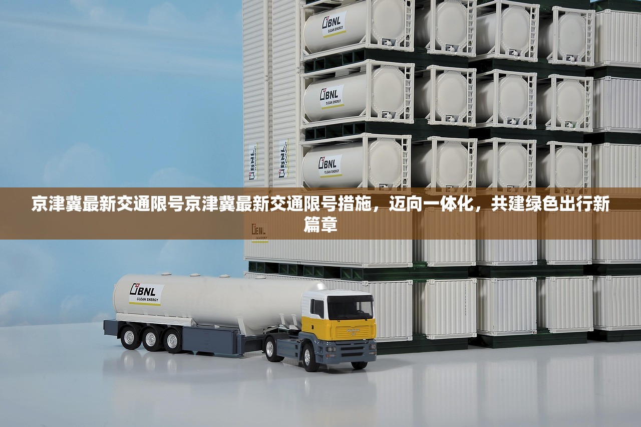 京津冀最新交通限号京津冀最新交通限号措施，迈向一体化，共建绿色出行新篇章  第1张
