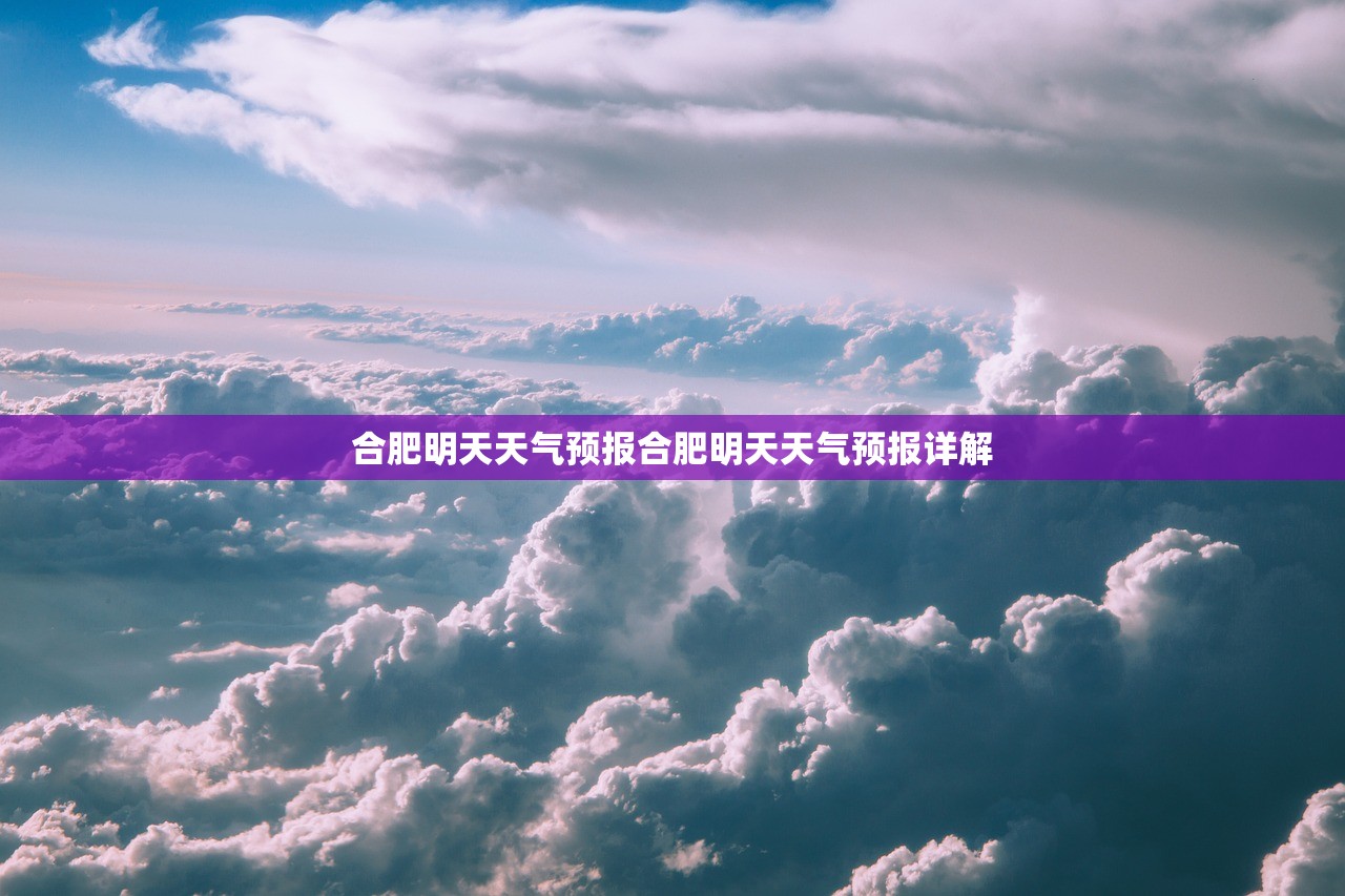 合肥明天天气预报合肥明天天气预报详解  第1张