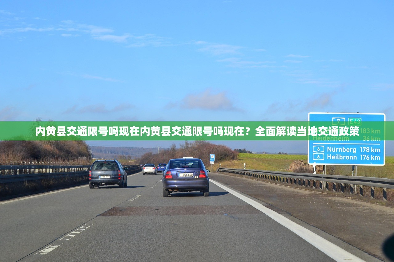 内黄县交通限号吗现在内黄县交通限号吗现在？全面解读当地交通政策  第1张