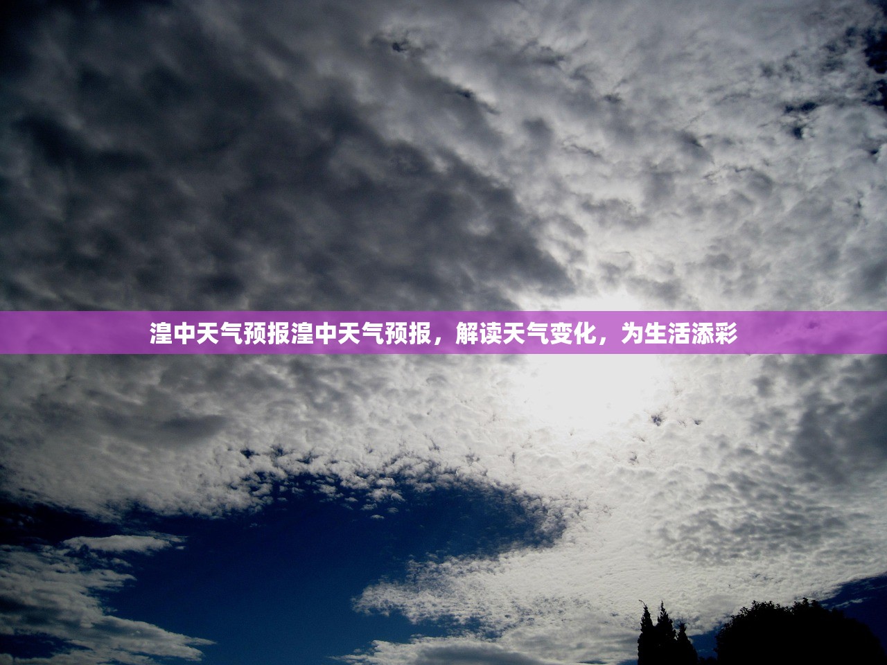湟中天气预报湟中天气预报，解读天气变化，为生活添彩  第1张