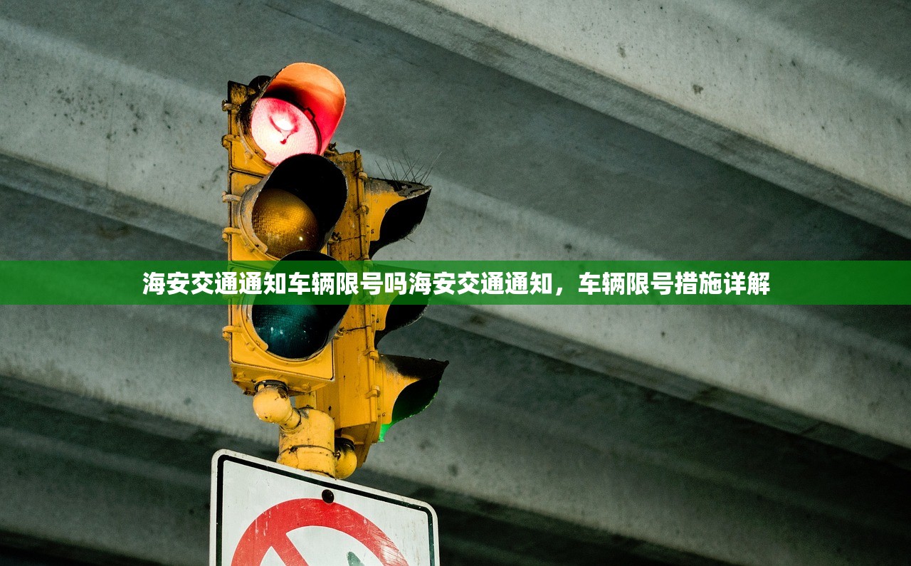 海安交通通知车辆限号吗海安交通通知，车辆限号措施详解  第1张