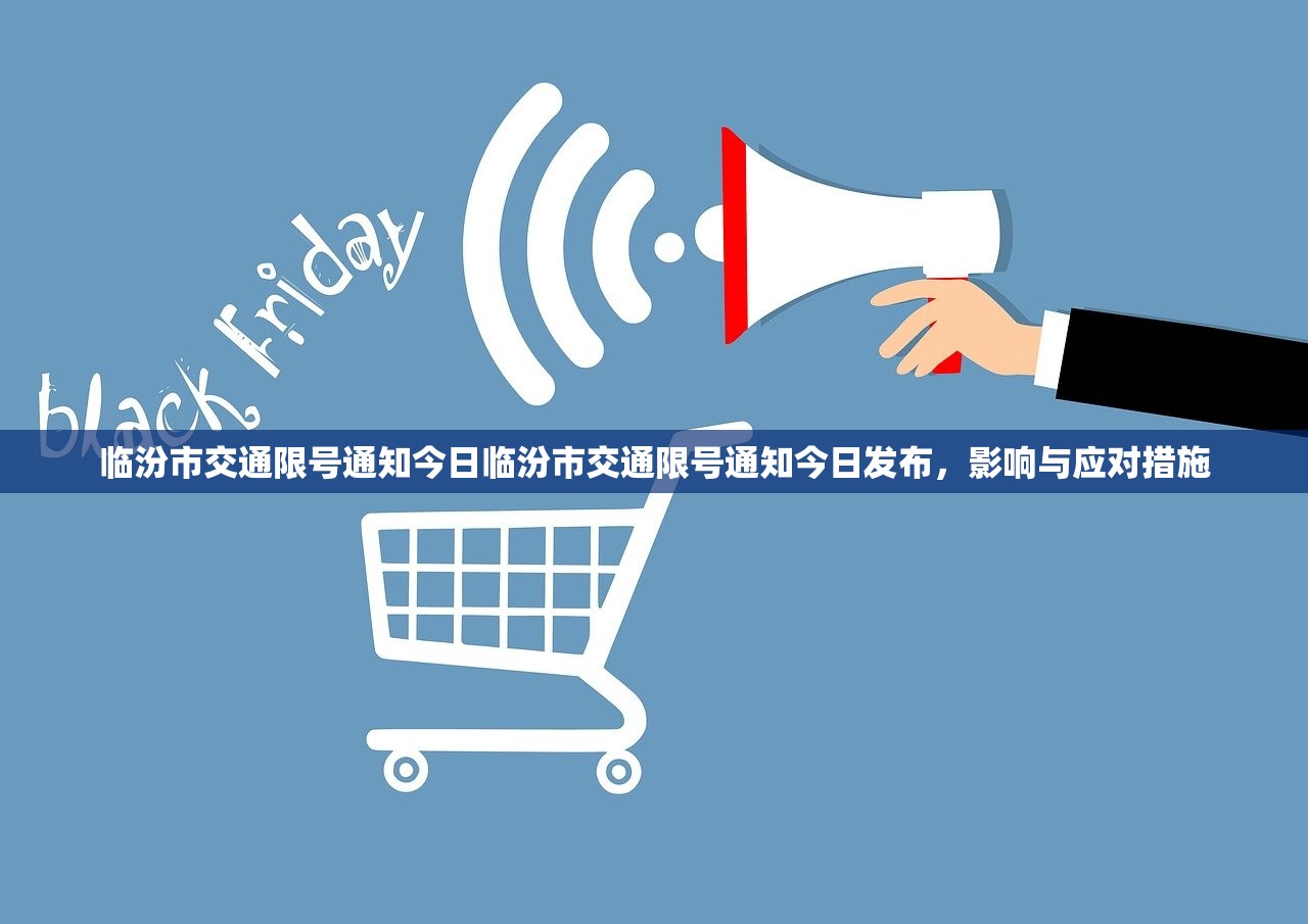 临汾市交通限号通知今日临汾市交通限号通知今日发布，影响与应对措施  第1张