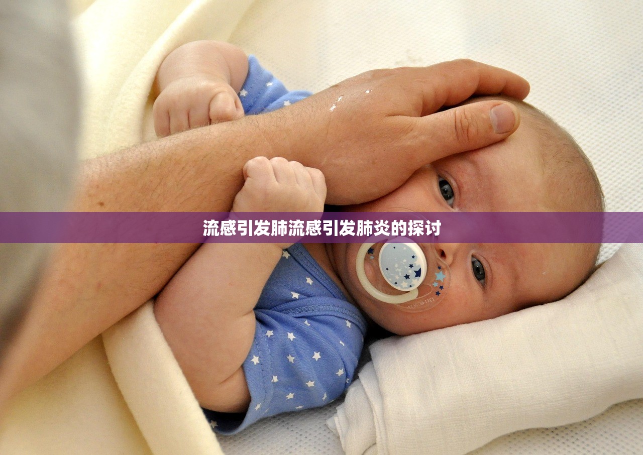 流感引发肺流感引发肺炎的探讨  第1张