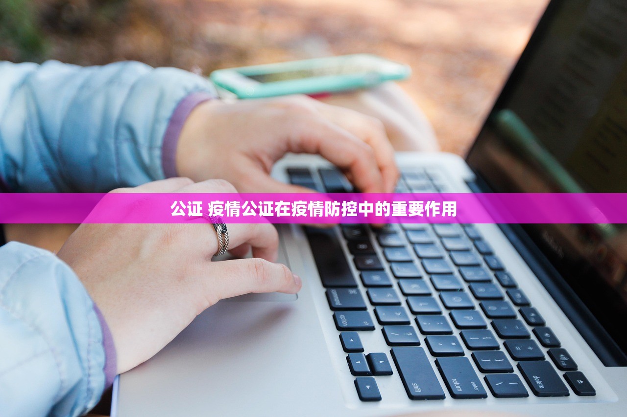 公证 疫情公证在疫情防控中的重要作用  第1张