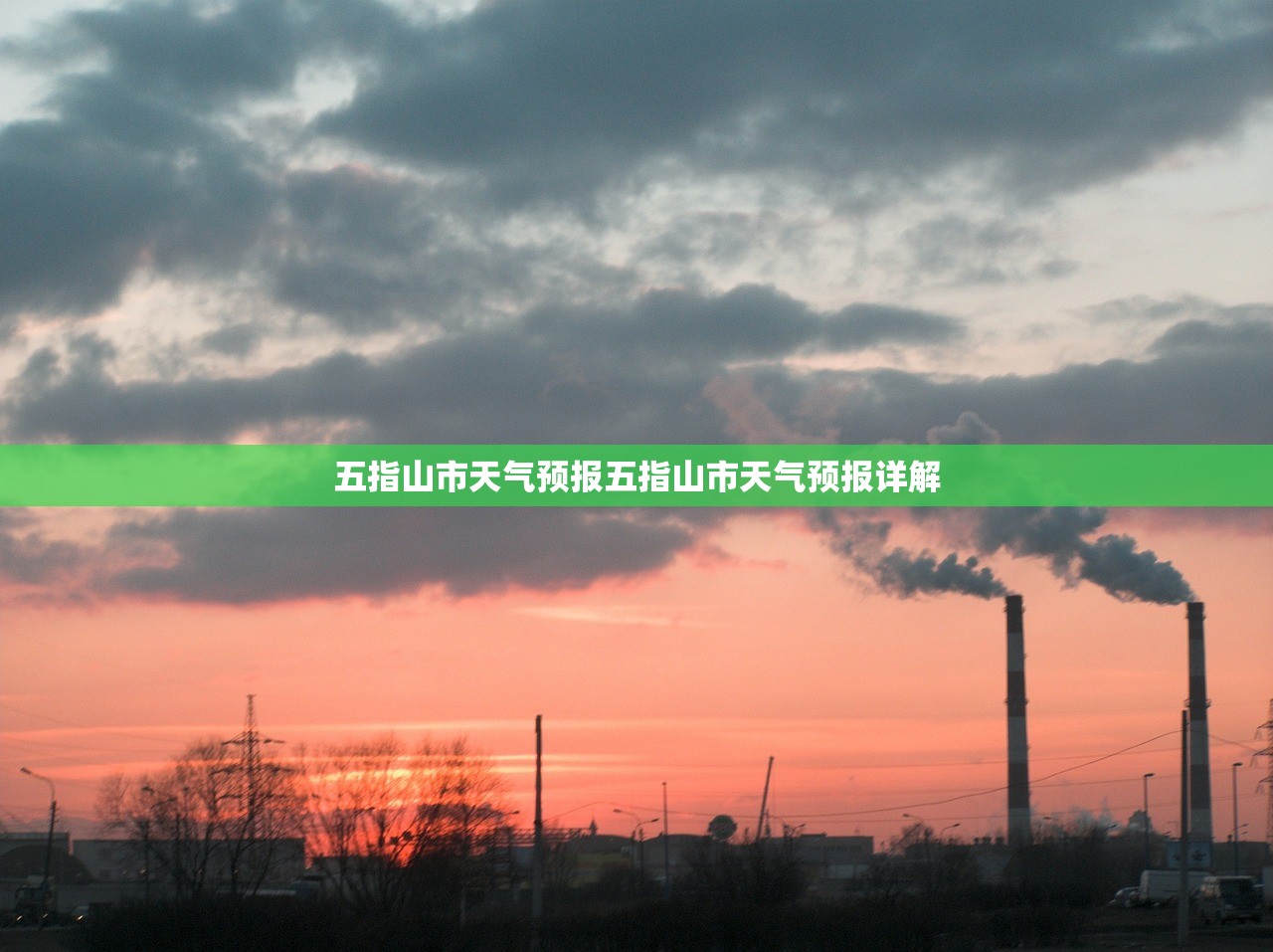 五指山市天气预报五指山市天气预报详解  第1张