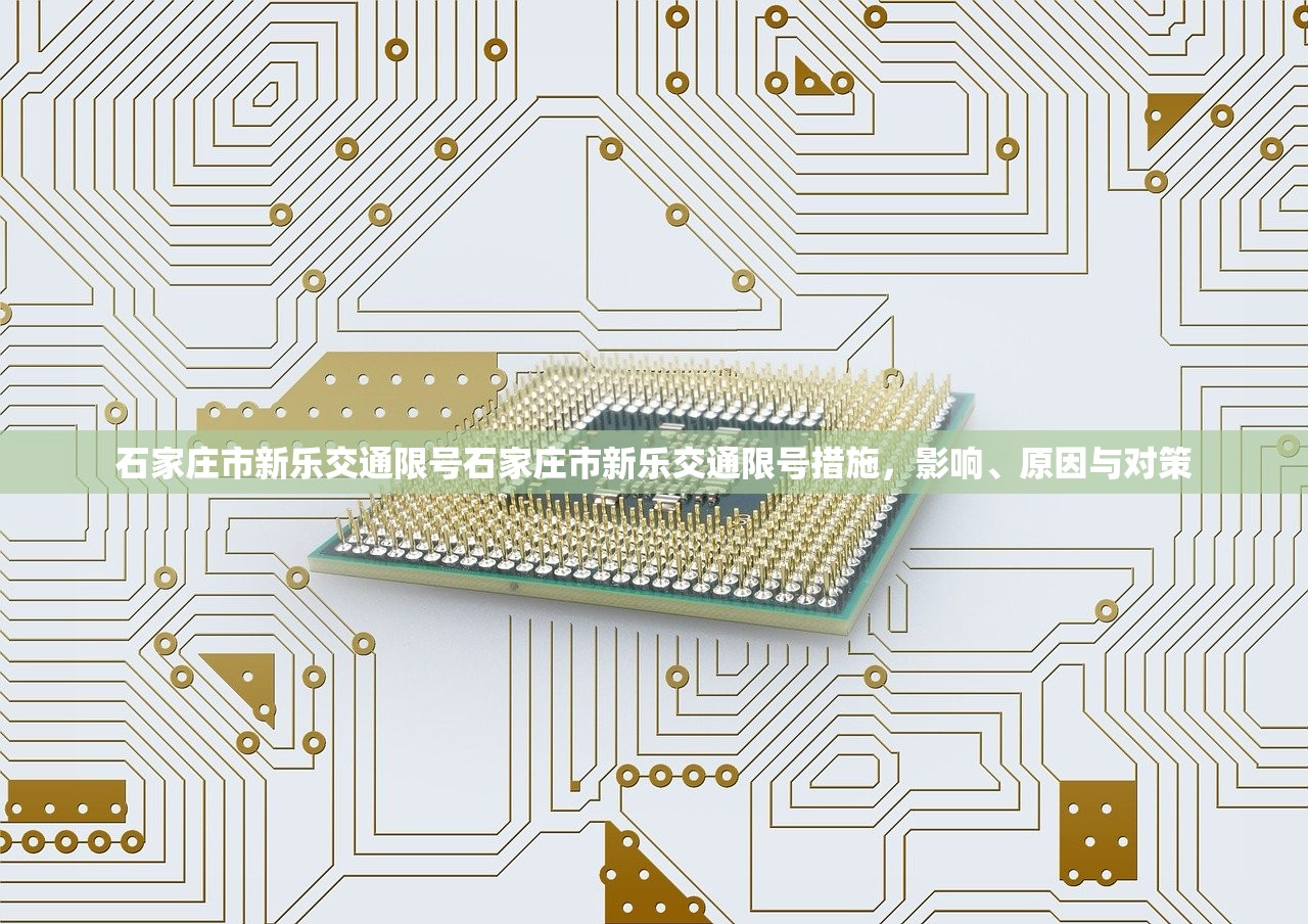 石家庄市新乐交通限号石家庄市新乐交通限号措施，影响、原因与对策  第1张