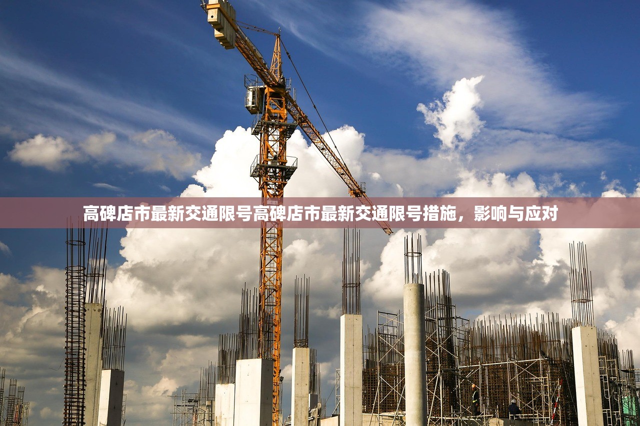 高碑店市最新交通限号高碑店市最新交通限号措施，影响与应对  第1张