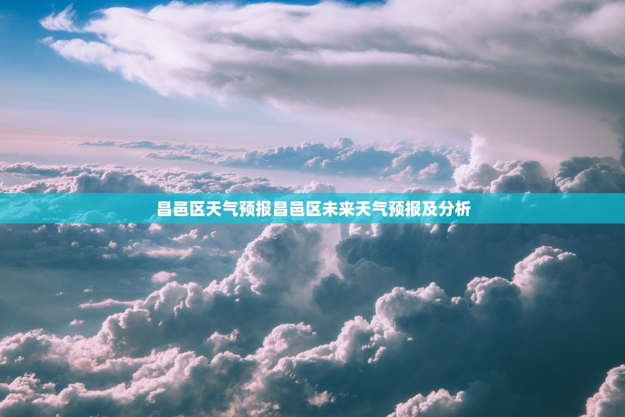昌邑区天气预报昌邑区未来天气预报及分析  第1张