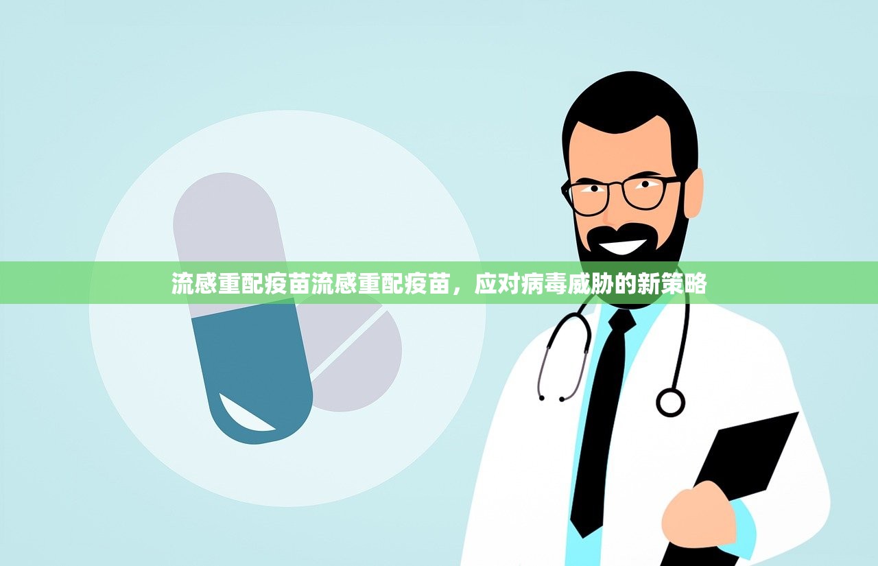 流感重配疫苗流感重配疫苗，应对病毒威胁的新策略  第1张