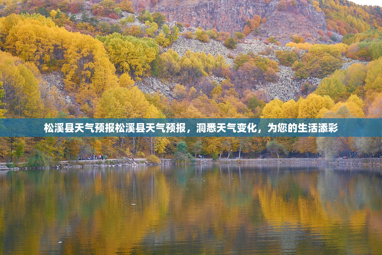 松溪县天气预报松溪县天气预报，洞悉天气变化，为您的生活添彩  第1张