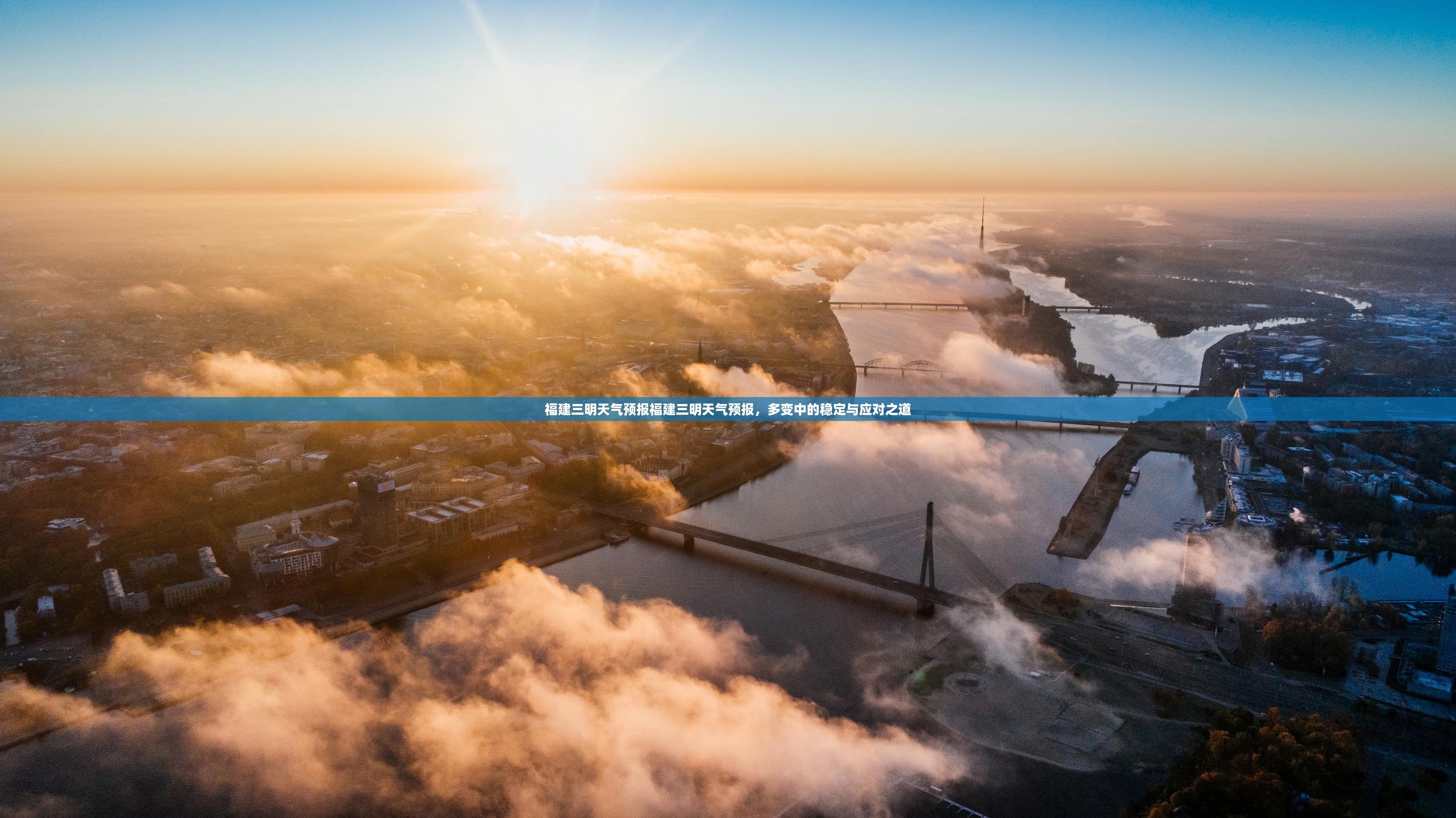 福建三明天气预报福建三明天气预报，多变中的稳定与应对之道  第1张