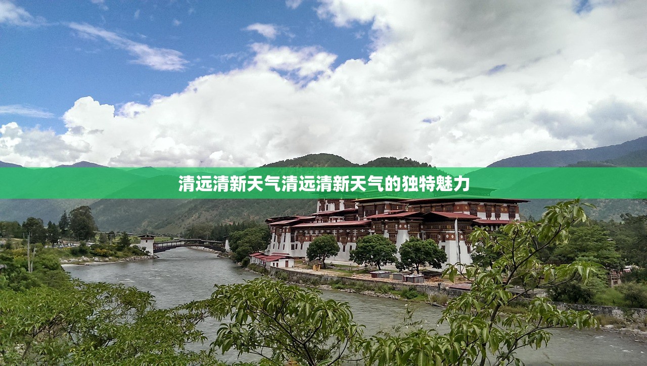 清远清新天气清远清新天气的独特魅力  第1张