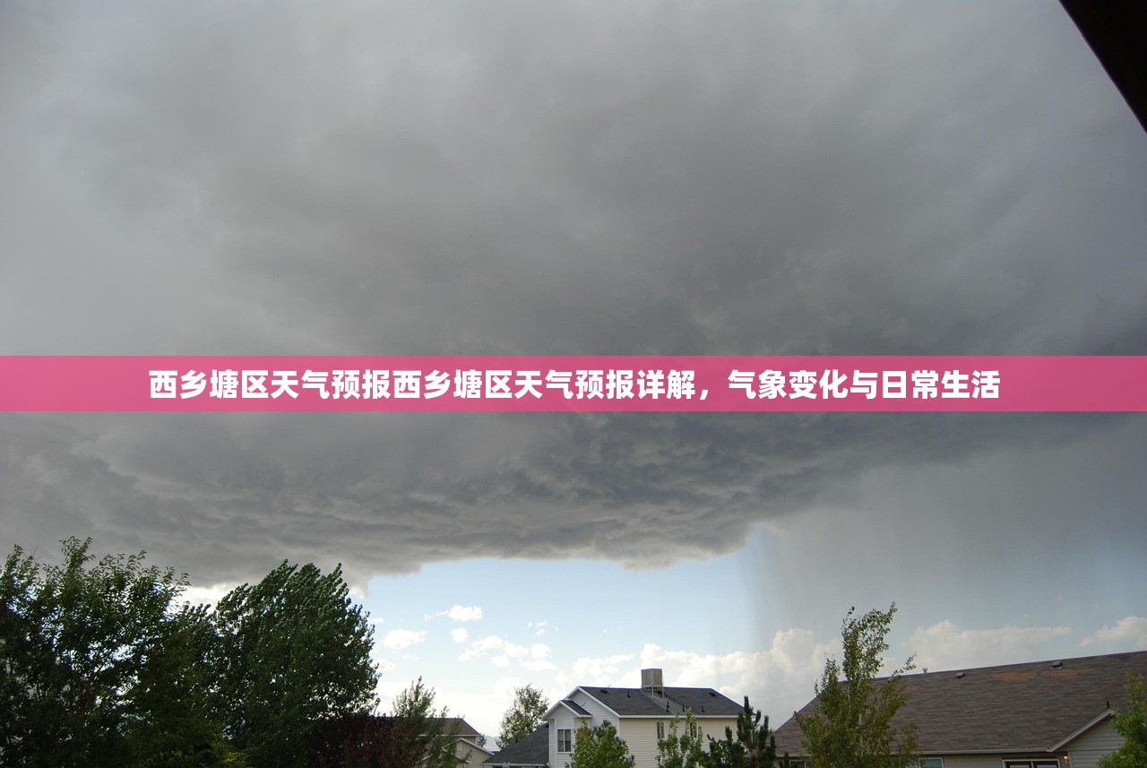 西乡塘区天气预报西乡塘区天气预报详解，气象变化与日常生活  第1张