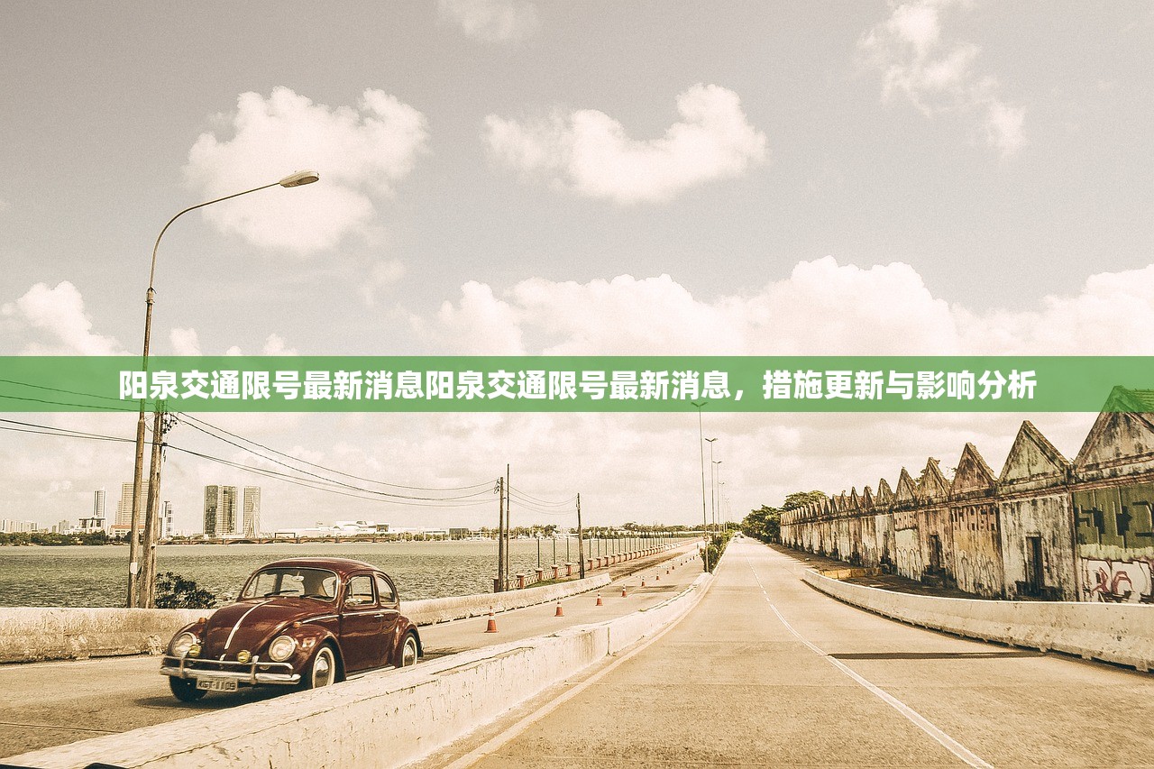 阳泉交通限号最新消息阳泉交通限号最新消息,措施更新与影响分析 第1张 阳泉交通限号最新消息阳泉交通限号最新消息,措施更新与影响分析 第1张