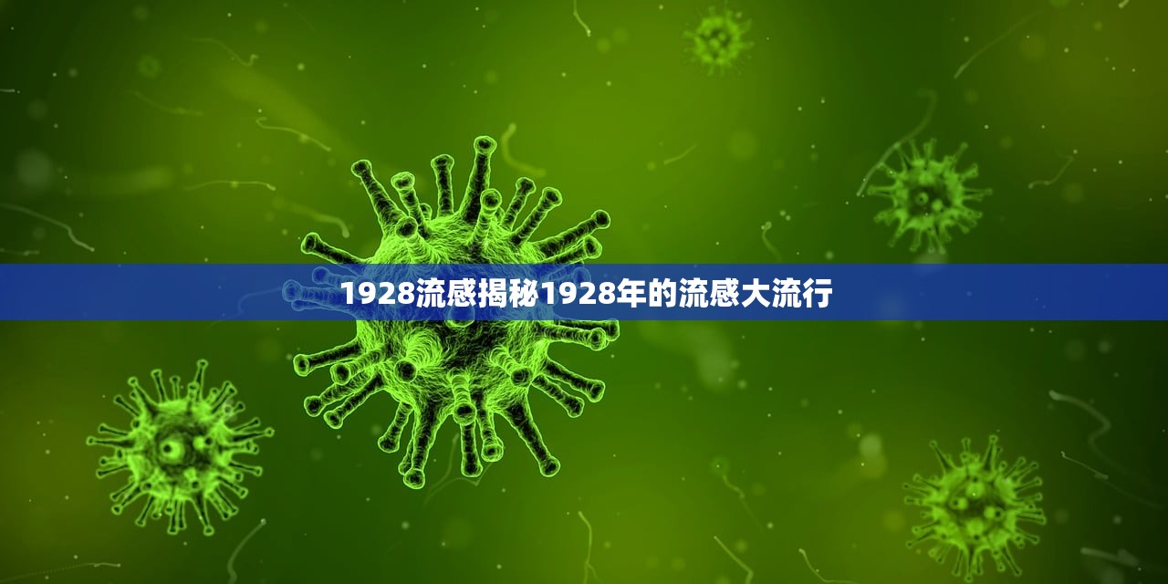1928流感揭秘1928年的流感大流行  第1张
