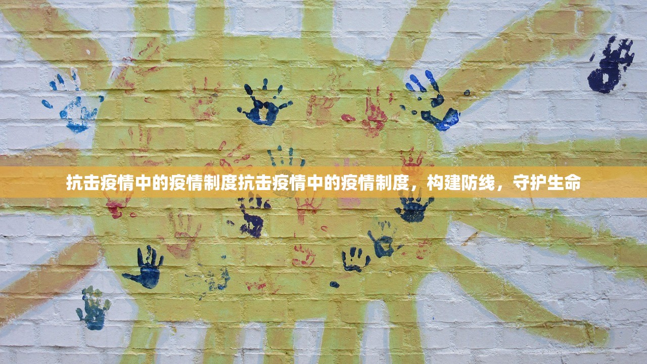抗击疫情中的疫情制度抗击疫情中的疫情制度,构建防线,守护生命 第1张 抗击疫情中的疫情制度抗击疫情中的疫情制度,构建防线,守护生命 第1张