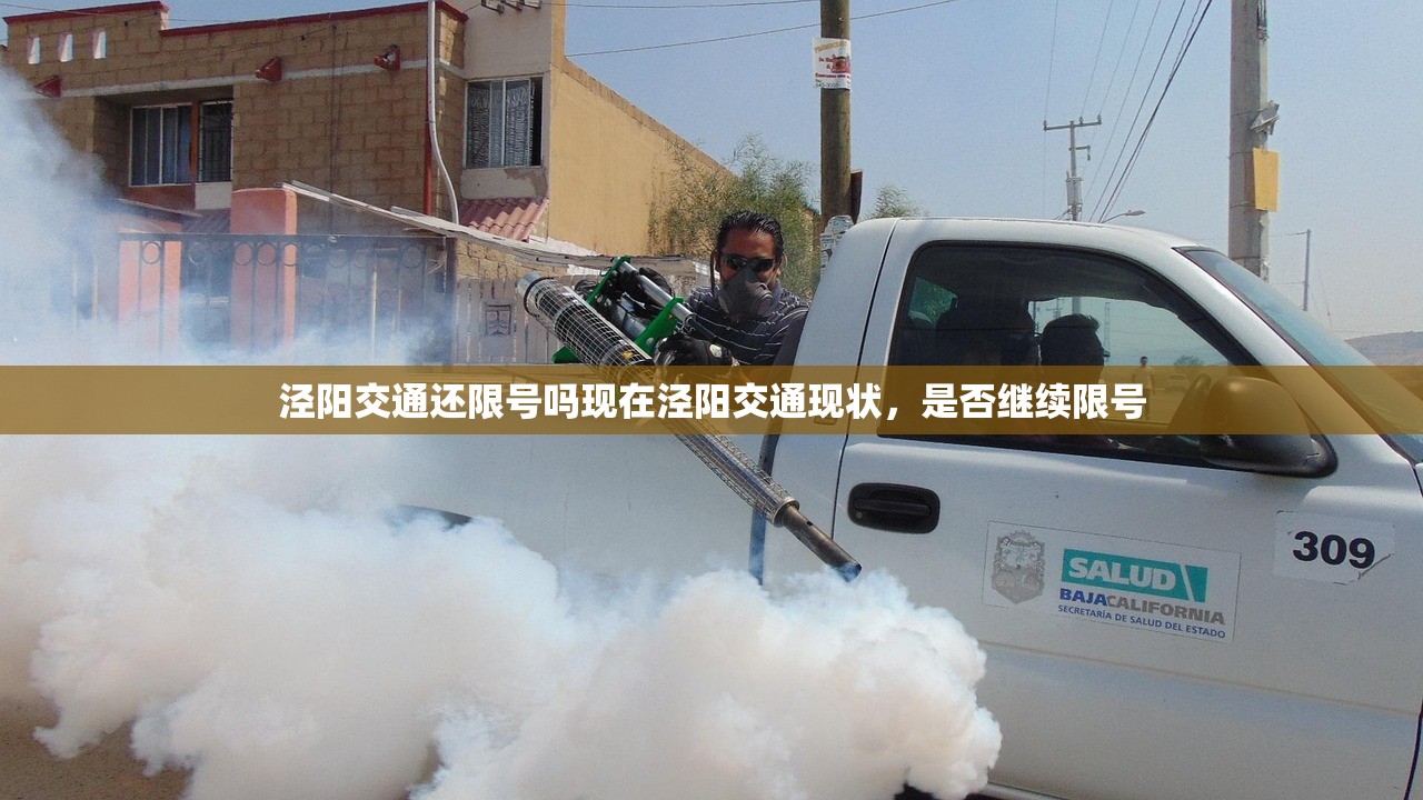 泾阳交通还限号吗现在泾阳交通现状，是否继续限号  第1张