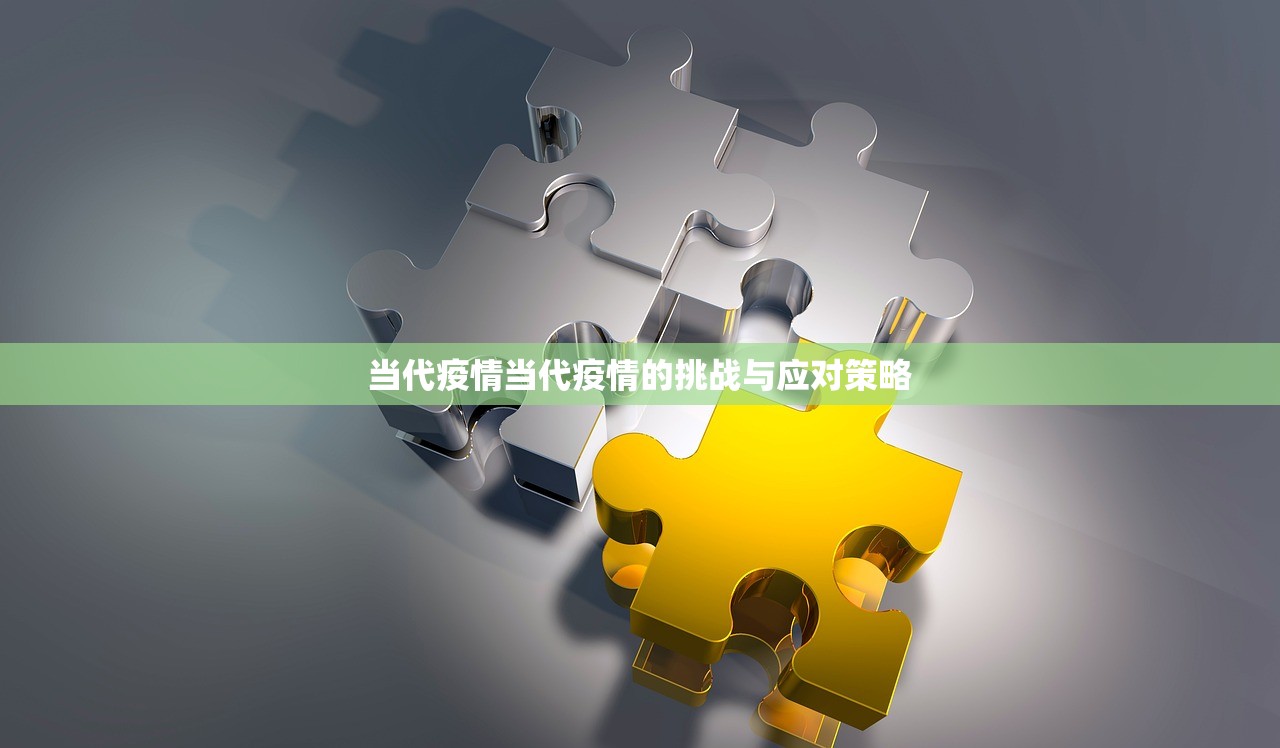 当代疫情当代疫情的挑战与应对策略  第1张