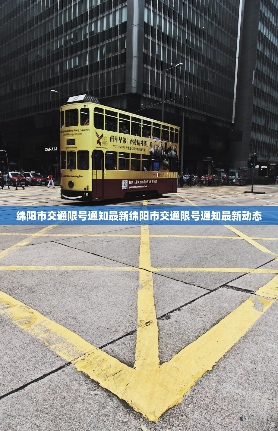 绵阳市交通限号通知最新绵阳市交通限号通知最新动态 第1张 绵阳市交通限号通知最新绵阳市交通限号通知最新动态 第1张