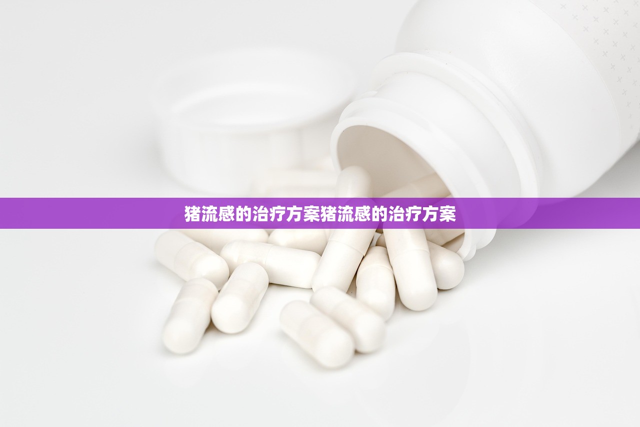 猪流感的治疗方案猪流感的治疗方案  第1张