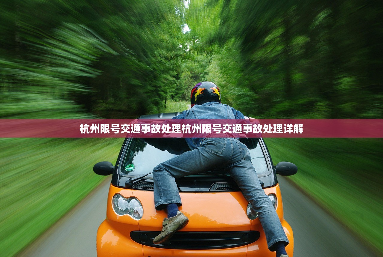 杭州限号交通事故处理杭州限号交通事故处理详解  第1张