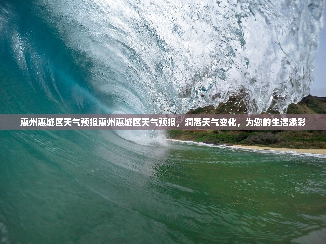惠州惠城区天气预报惠州惠城区天气预报，洞悉天气变化，为您的生活添彩  第1张