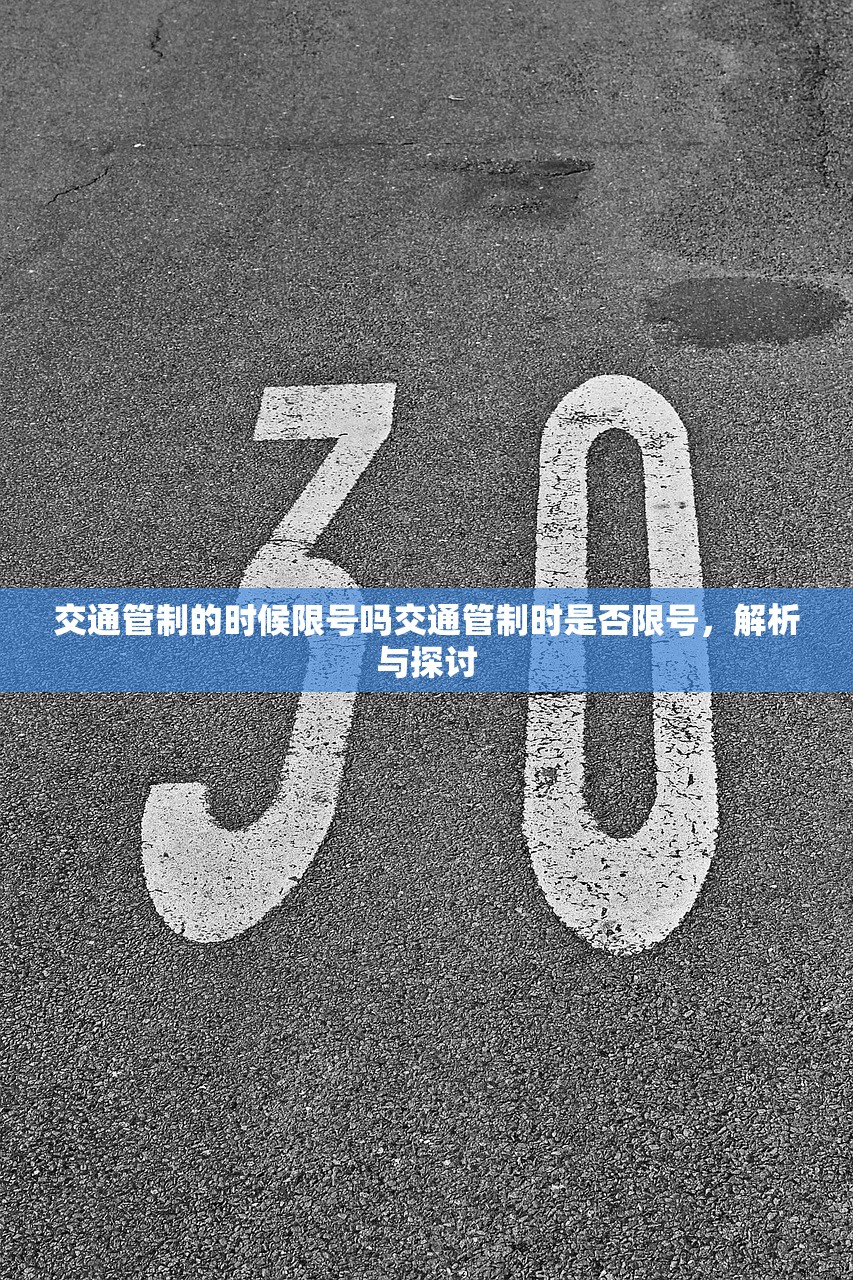 交通管制的时候限号吗交通管制时是否限号，解析与探讨  第1张