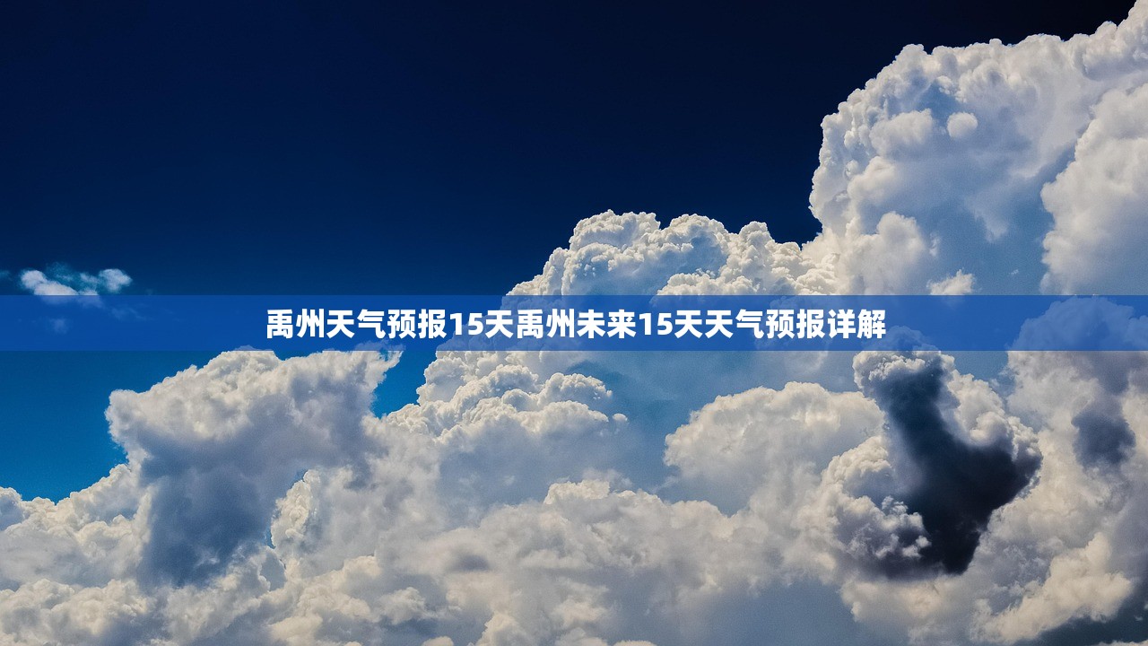 禹州天气预报15天禹州未来15天天气预报详解  第1张