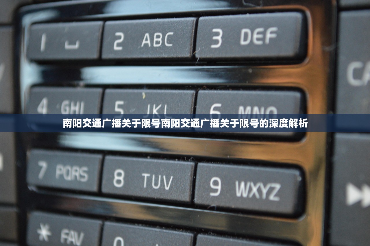 南阳交通广播关于限号南阳交通广播关于限号的深度解析  第1张