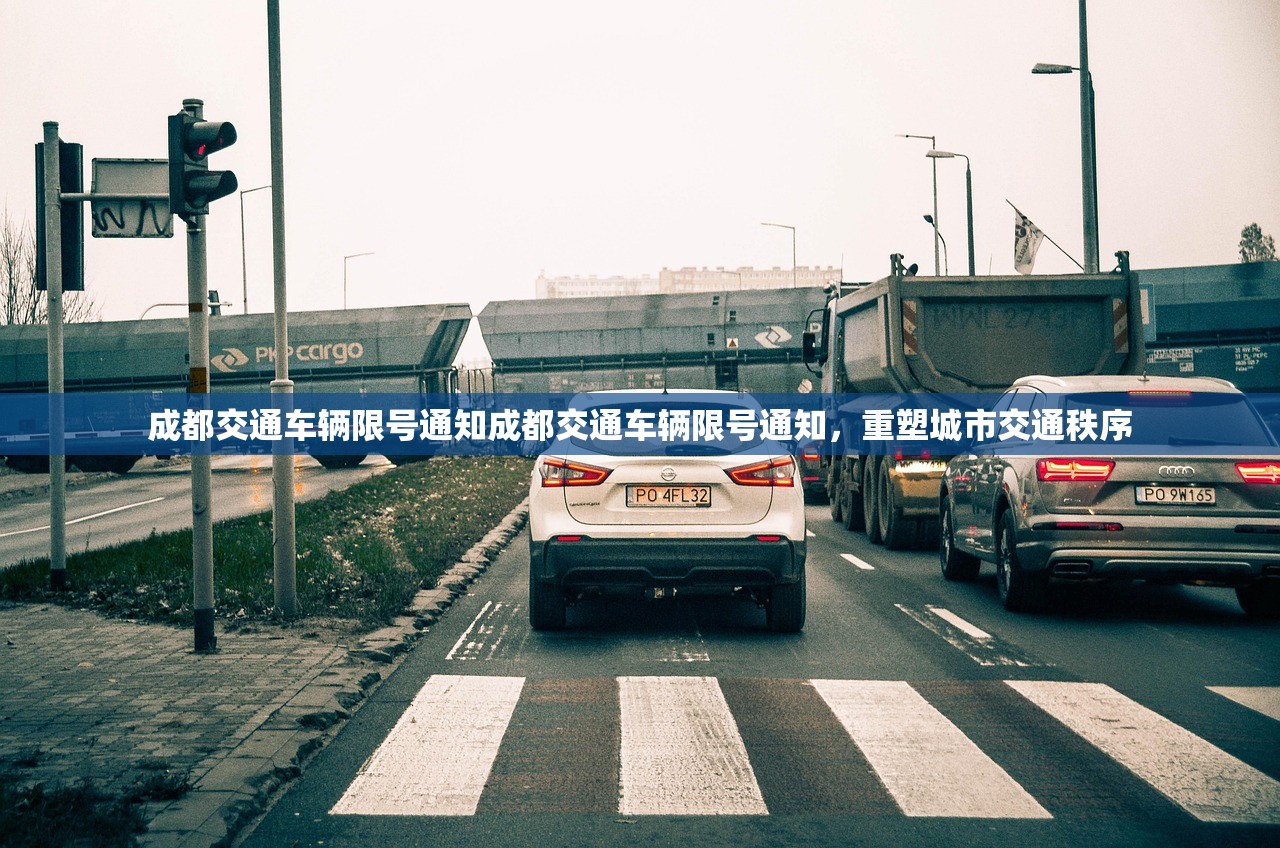 成都交通车辆限号通知成都交通车辆限号通知,重塑城市交通秩序 第1张 成都交通车辆限号通知成都交通车辆限号通知,重塑城市交通秩序 第1张
