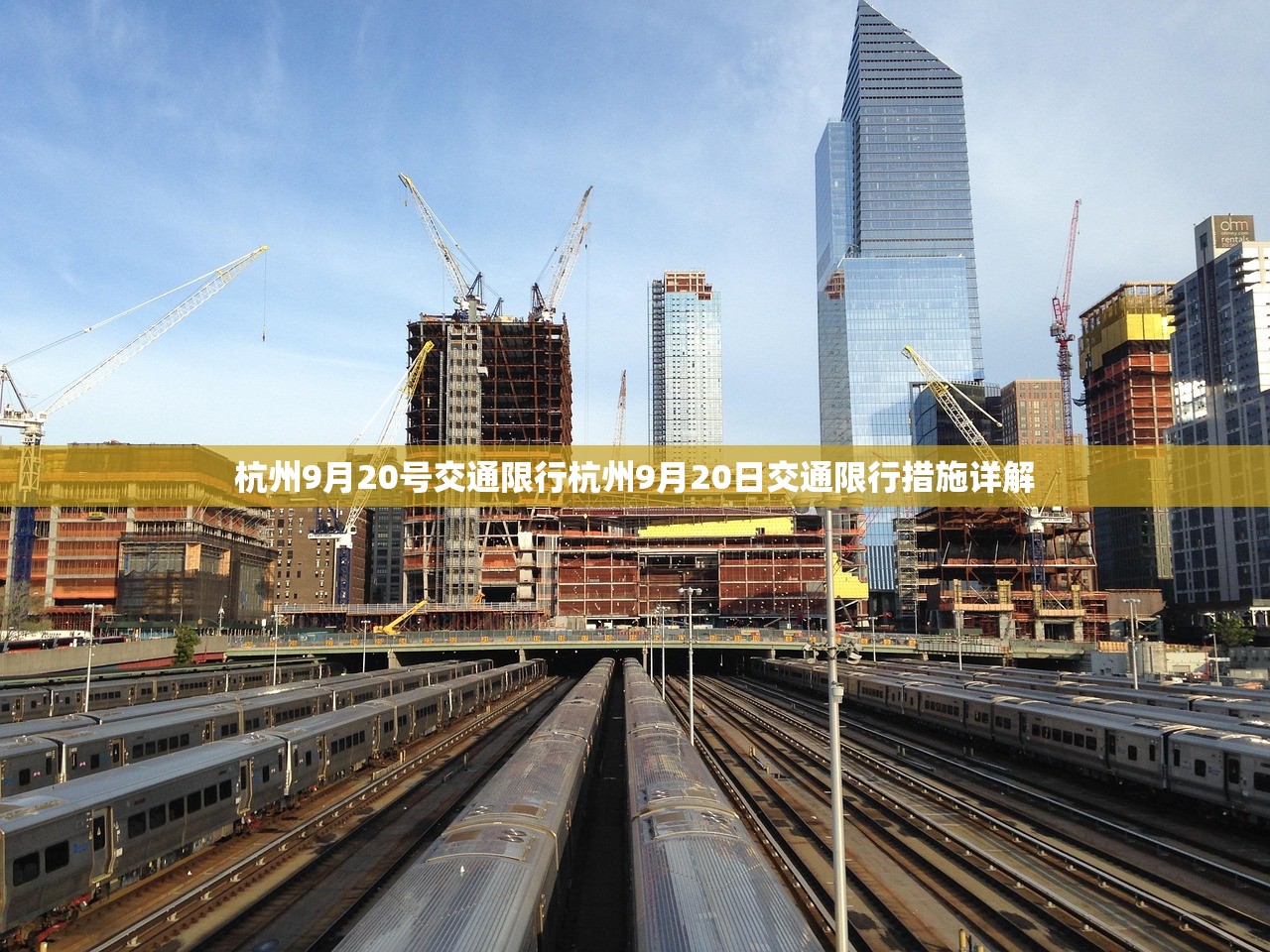 杭州9月20号交通限行杭州9月20日交通限行措施详解  第1张