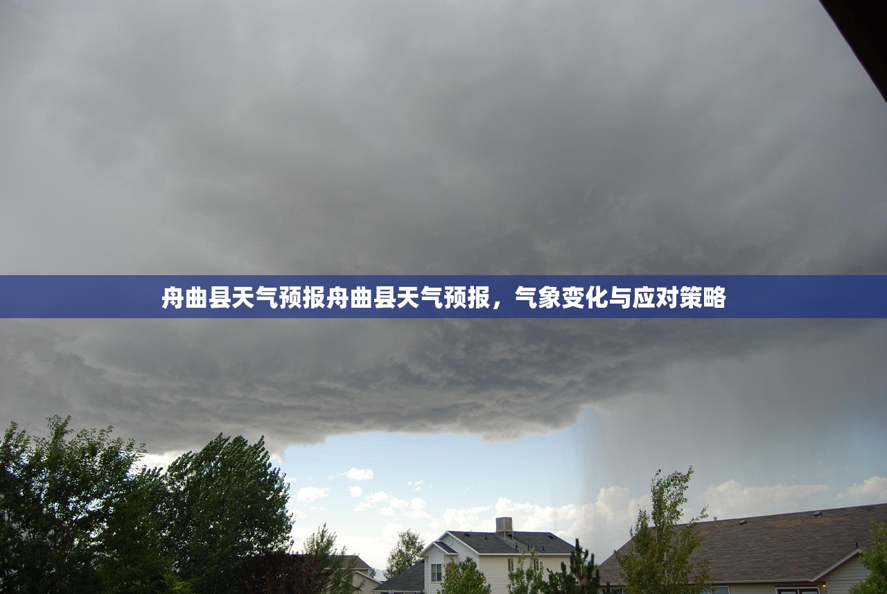 舟曲县天气预报舟曲县天气预报，气象变化与应对策略  第1张