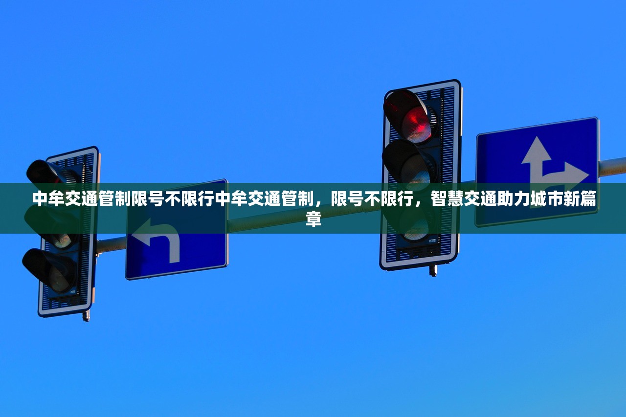 中牟交通管制限号不限行中牟交通管制，限号不限行，智慧交通助力城市新篇章  第1张