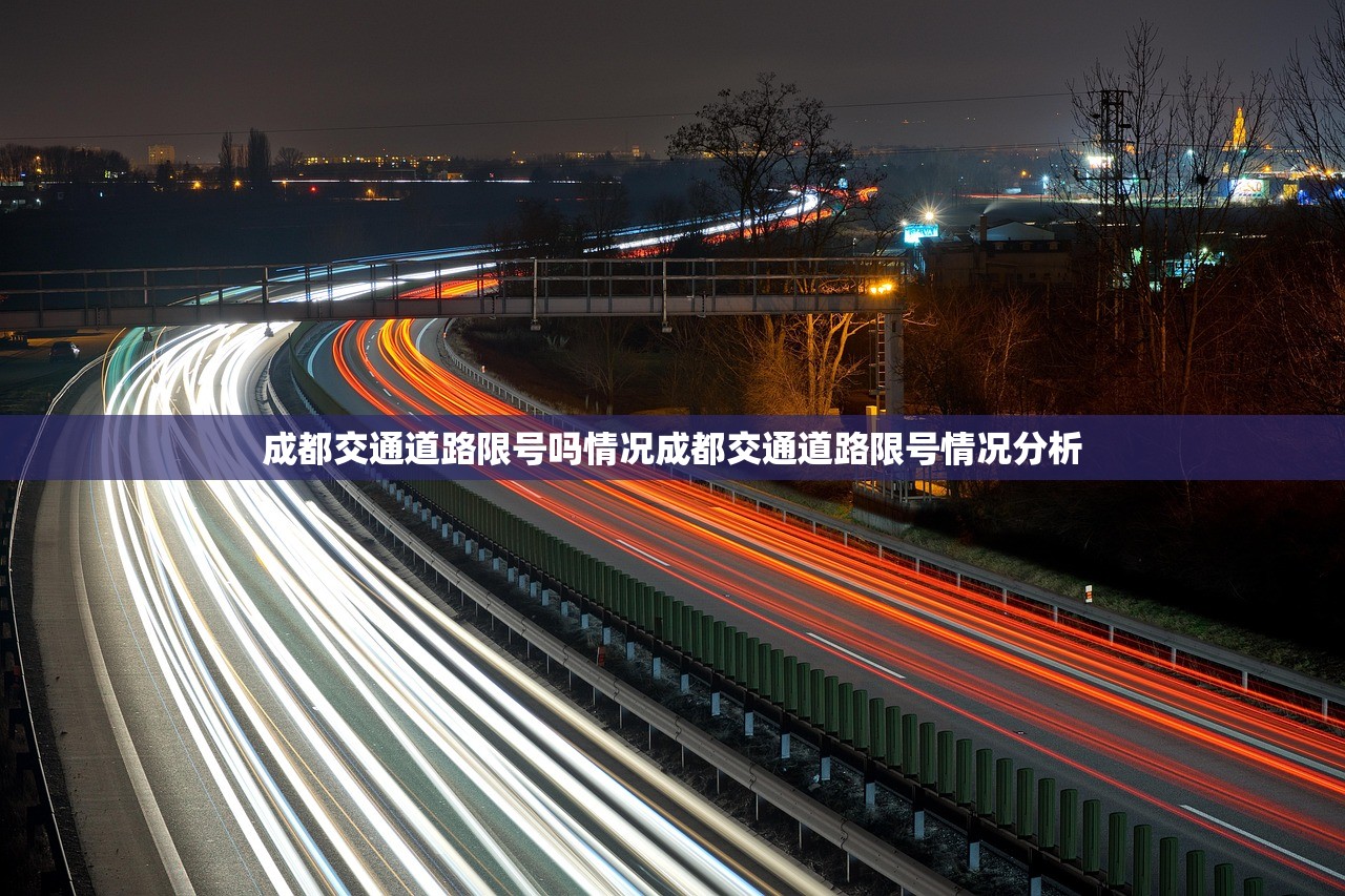 成都交通道路限号吗情况成都交通道路限号情况分析 第1张 成都交通道路限号吗情况成都交通道路限号情况分析 第1张