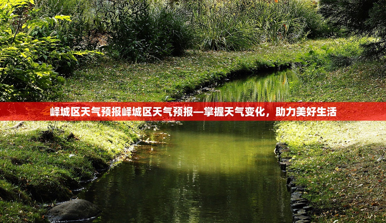 峄城区天气预报峄城区天气预报—掌握天气变化，助力美好生活  第1张
