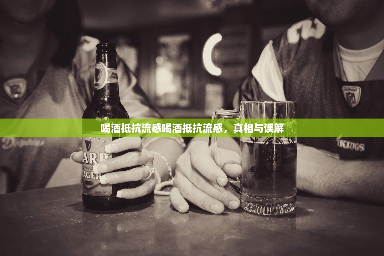 喝酒抵抗流感喝酒抵抗流感，真相与误解  第1张