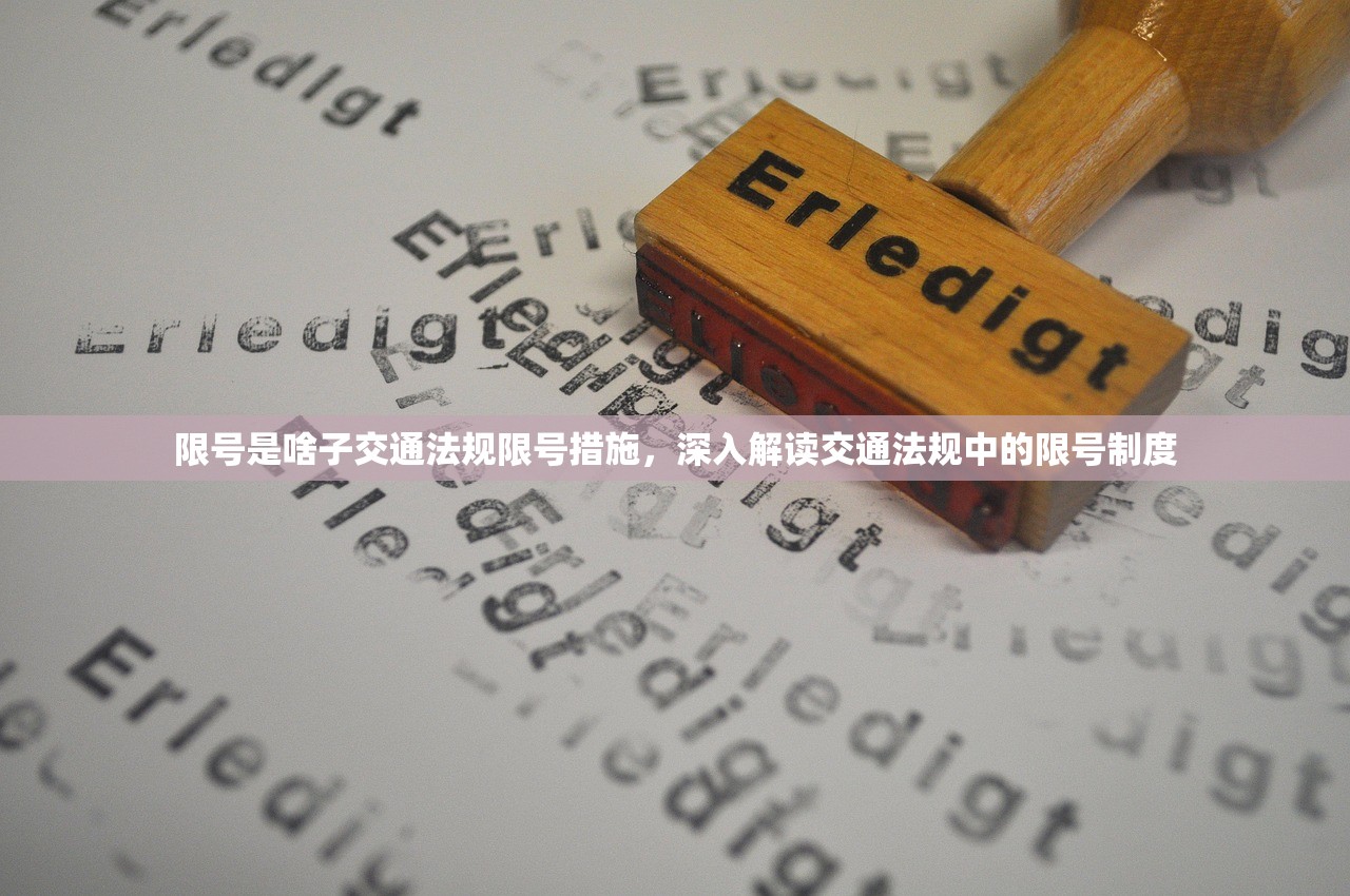 限号是啥子交通法规限号措施，深入解读交通法规中的限号制度  第1张