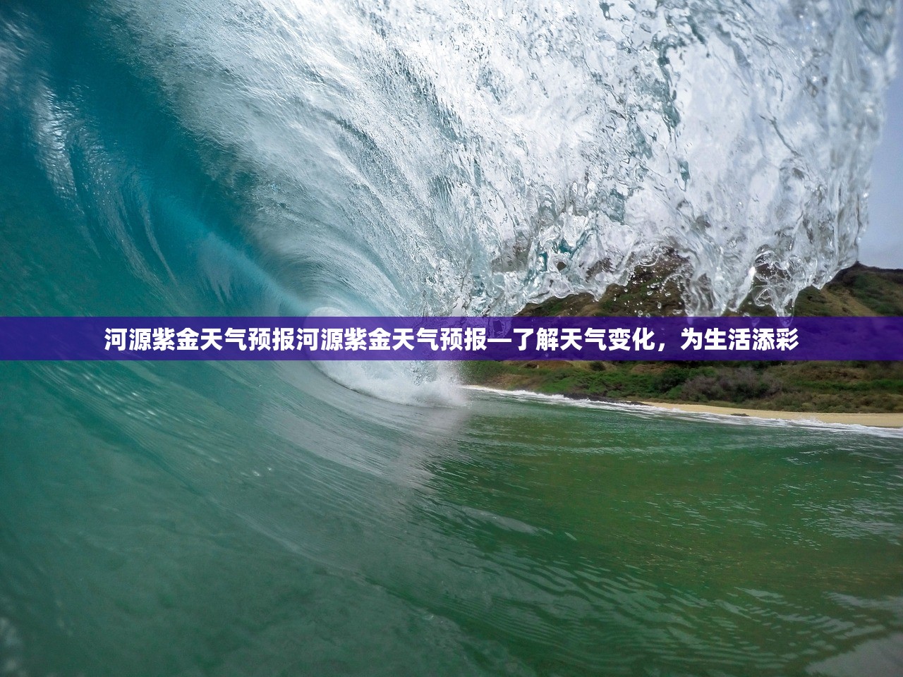河源紫金天气预报河源紫金天气预报—了解天气变化，为生活添彩  第1张