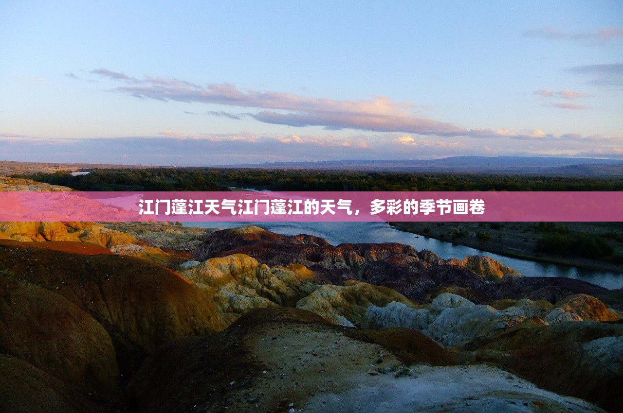 江门蓬江天气江门蓬江的天气，多彩的季节画卷  第1张